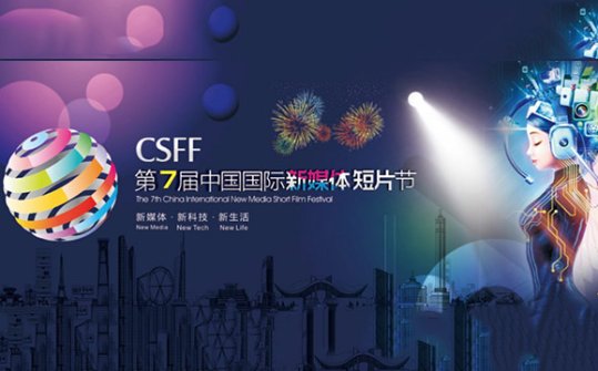 China International New Media Shorts Festival 2016